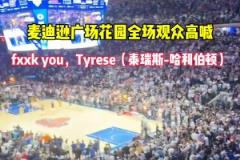 去年季后賽步行者vs尼克斯 紐約觀眾全場高喊：FK 哈利~