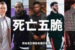 如果讓錫伯杜執(zhí)教死亡五脆，會(huì)發(fā)生哪些有趣的事？