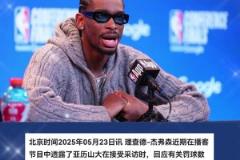 亞歷山大：2年前我罰球多沒人在意 現(xiàn)在淘汰了某些人他們就破防