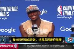 SGA：我當(dāng)時(shí)心想，我老婆邊上坐著的是誰？一看是保羅，那我就放心了