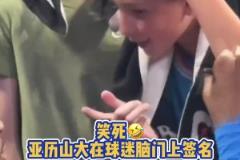 笑死！亞歷山大在球迷腦門上簽名 不洗臉啦？