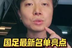 博主：國(guó)足名單有三大亮點(diǎn)，國(guó)安成為真正國(guó)腳大戶