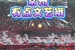 文藝范十足！實(shí)拍：蘇超常州主場(chǎng)TIFO用上了毛主席詩(shī)詞?